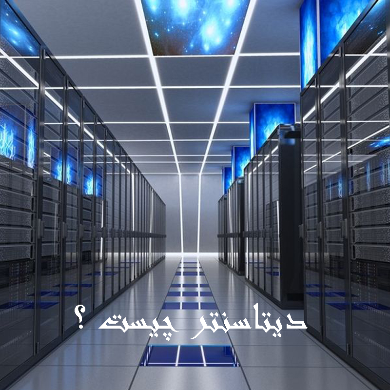 دیتاسنتر